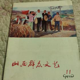 山西群众文艺，1977年，11