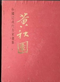 中国近现代名家画集：黄秋园