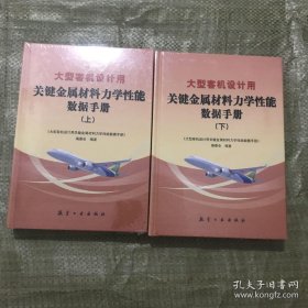 大型客机设计用 金属材料力学性能数据手册 上下