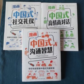 漫画中国式高商对话，沟通智慧，社交礼仪