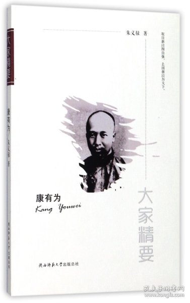 “大家精要”丛书：康有为