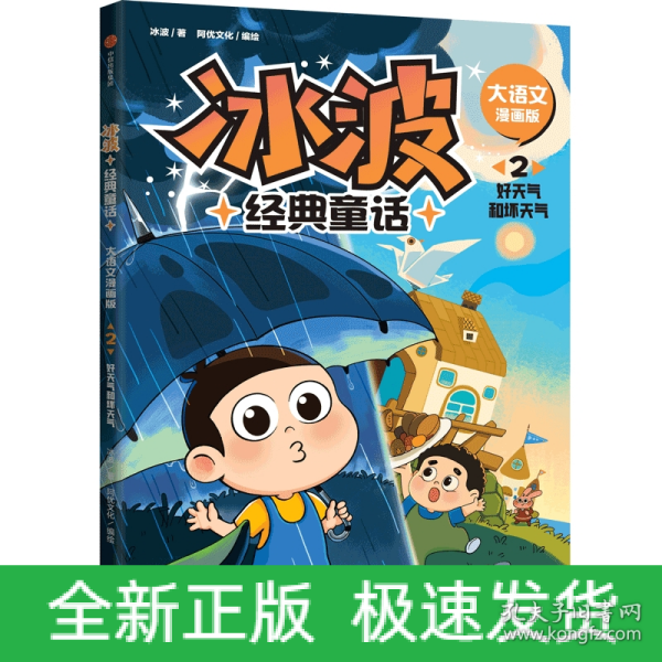 冰波经典童话·大语文漫画版：2好天气和坏天气