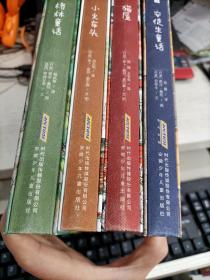国际插画大师典藏书系 安徒生童话 格林童话 猫屋 小火车头 全四册合售