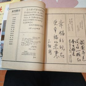 幸福 创刊号1984年 （品如图