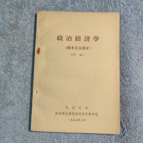 政治经济学 (资本主义部分) 初稿