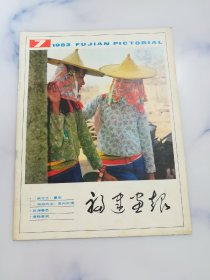 福建画报1983.7期