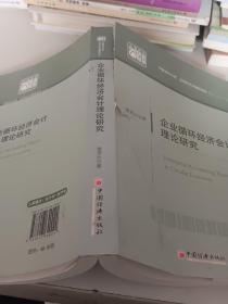 企业循环经济会计理论研究