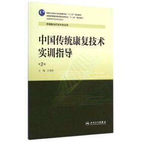 中国传统康复技术实训指导（第2版）/国家卫生和计划生育委员会“十二五”规划教材