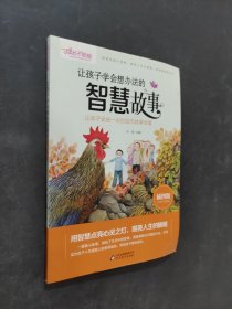 智慧故事