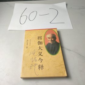 楞伽大义今释