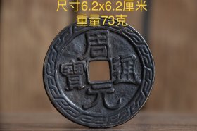 周元通宝是五代十国货币，始铸于周世宗显德二年（公元955年）。世宗显德二年(955)始铸。仿唐“开元通宝”钱制铸钱，名“周元通宝”。铜质小平，隶书对读。“元”字第二笔左挑，背有狮子纹饰