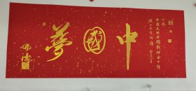 中国梦