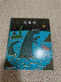 你真好：蒲蒲兰绘本馆
