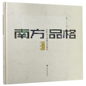 南方品格（中国南方油画山水画派彭州行作品集）