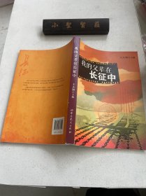 我的父辈在长征中