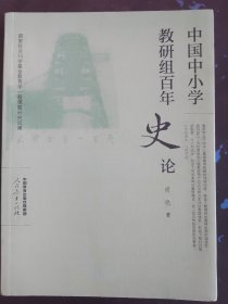 中国中小学教研组百年史论