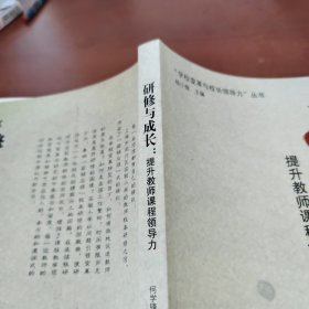 研修与成长：提升教师课程领导力