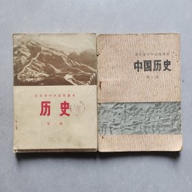 70年代初中历史课本，北京市中学试用课本历史第一册第二册 两本合售，扉页毛主席语录 73年印