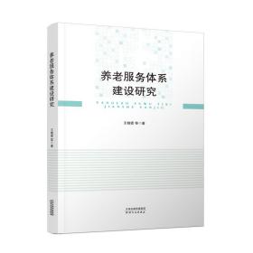 养老服务体系建设研究 社会科学总论、学术 王晓霞 新华正版