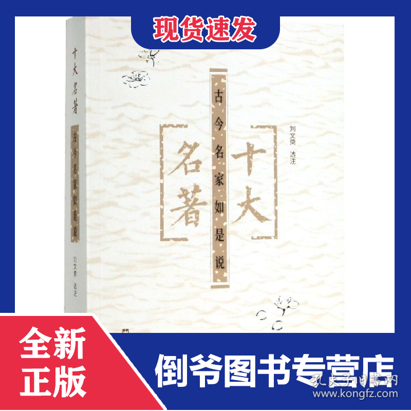 十大名著(古今名家如是说) 9787549631278