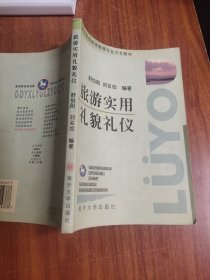 旅游实用礼貌礼仪