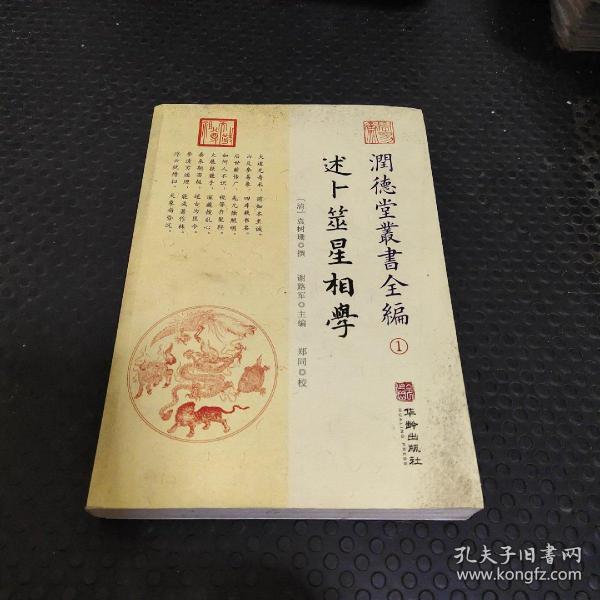 潤德堂叢書全編：述卜筮星相学①