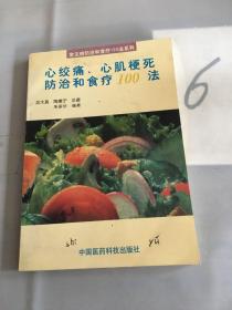 心绞痛、心肌梗死防治和食疗100法