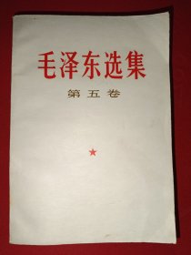 毛泽东选集第五卷（670号，上海版）