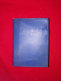 经典老版丨常用中草药手册（全一册插图版）1970年版64开软塑装1042页超厚本！内收中草药400种，处方333个，附大量插图！原版老书非复印件，存世量稀少！详见描述和图片