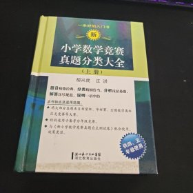 新小学数学竞赛真题分类大全（上册）