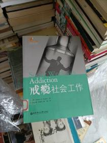 戒瘾社会工作