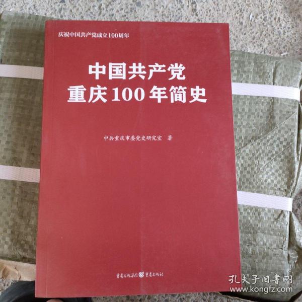 中国共产党重庆100年简史(庆祝中国共产党成立100周年)