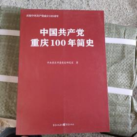 中国共产党重庆100年简史(庆祝中国共产党成立100周年)