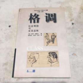 格调：社会等级与生活品味