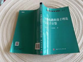 介观电路的量子理论与量子计算