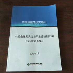 中国金融期货交易所业务规则汇编（征求意见稿）