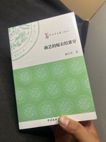 曲艺的嫁衣给谁穿(2023)/啄木鸟文丛