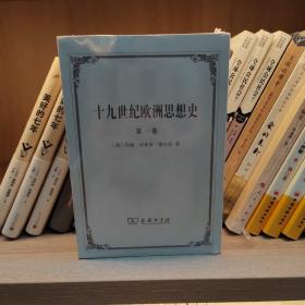 十九世纪欧洲思想史（全两卷）