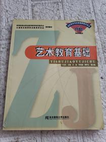 艺术教育基础