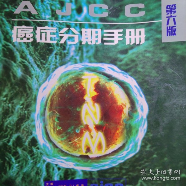 AJCC 癌症分期手册（第6版）