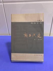 二十四史：简体横排本 全63册