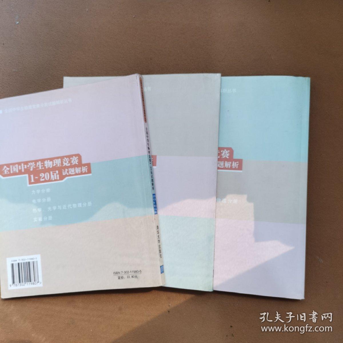 全国中学生物理竞赛分类试题解析丛书：全国中学生物理竞赛1-20届试题解析《力学分册》《电学分册》《热学、光学与近代物理分册》3册合售