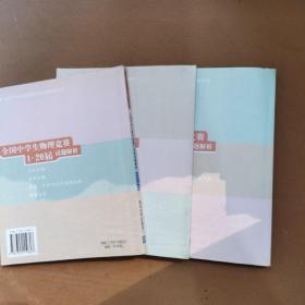 全国中学生物理竞赛分类试题解析丛书：全国中学生物理竞赛1-20届试题解析《力学分册》《电学分册》《热学、光学与近代物理分册》3册合售
