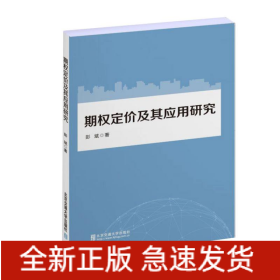 期权定价及其应用研究