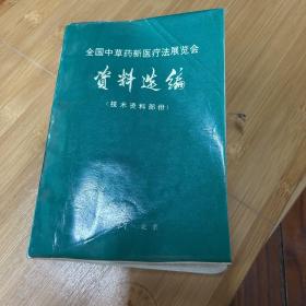 全国中草药新医院法展览会资料选编（技术资料部份）