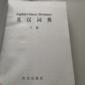 英汉词典上下册一版一印2册合售10元