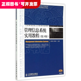 管理信息系統(tǒng)實用教程（第3版）（高職教材）