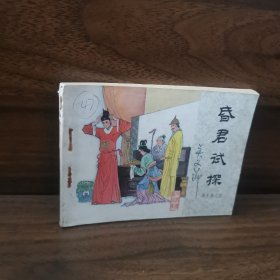昏君试探
