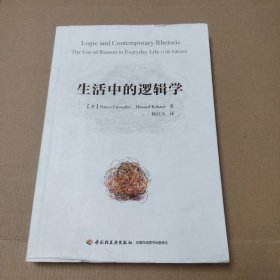 生活中的逻辑学