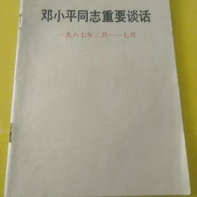 邓小平同志重要谈话 一九八七年二月至七月